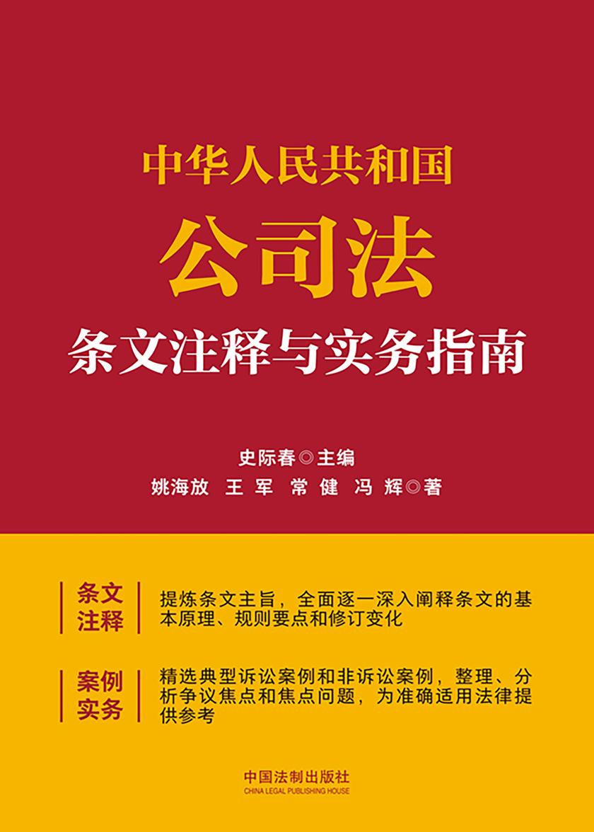 中华人民共和国公司法条文注释与实务指南
