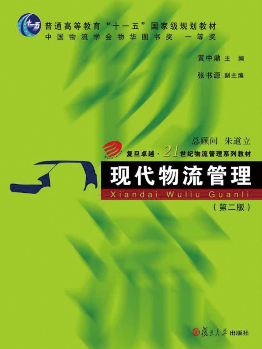 现代物流管理（第二版）