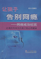 让孩子告别网瘾:网瘾戒治纪实