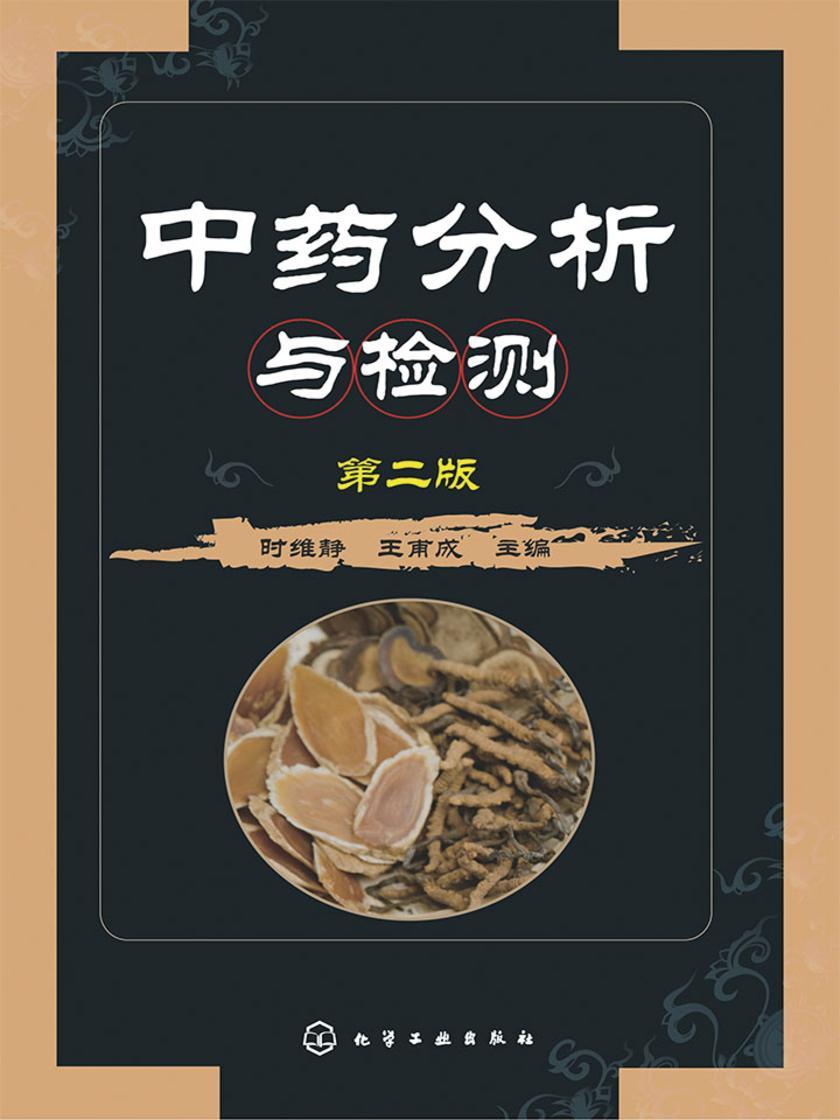 中药分析与检测