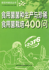 食用菌菌种生产与珍稀食用菌栽培400问(试读本)