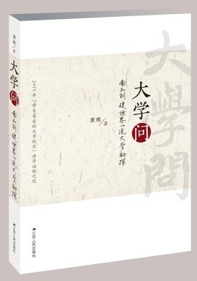 大学问：南工创建世界一流大学初探(试读本)