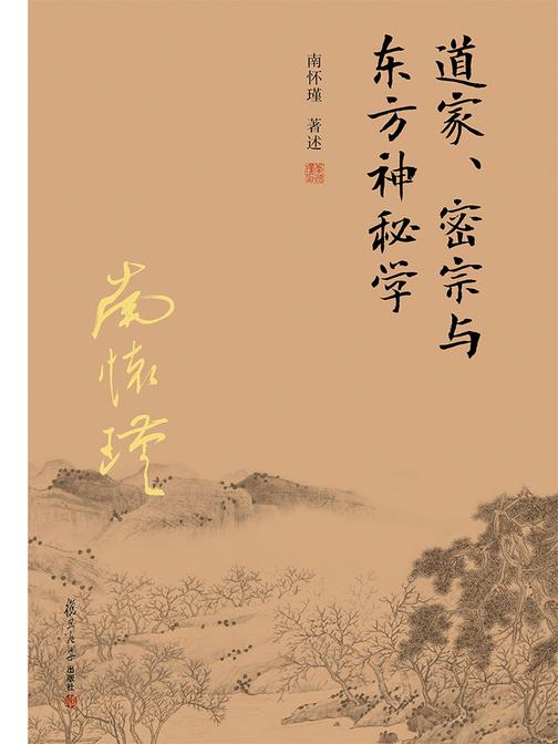 道家、密宗与东方神秘学