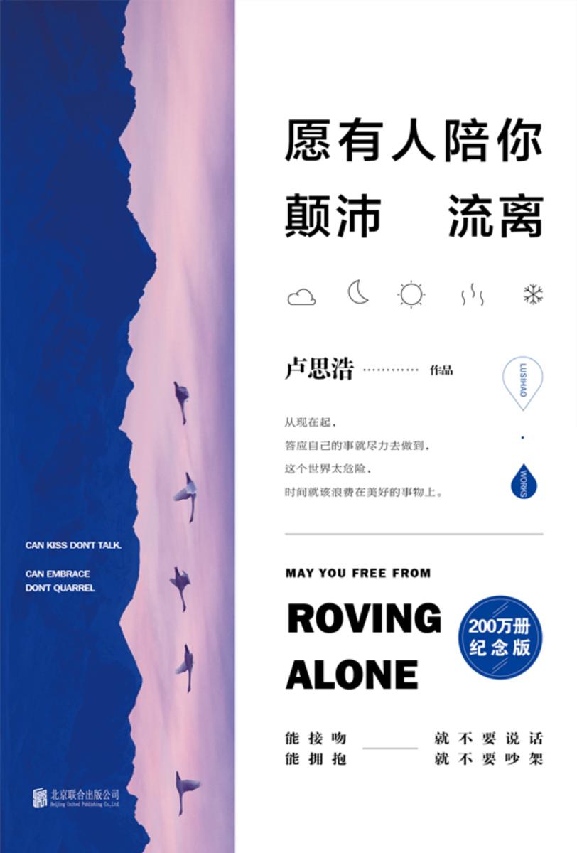 愿有人陪你颠沛流离