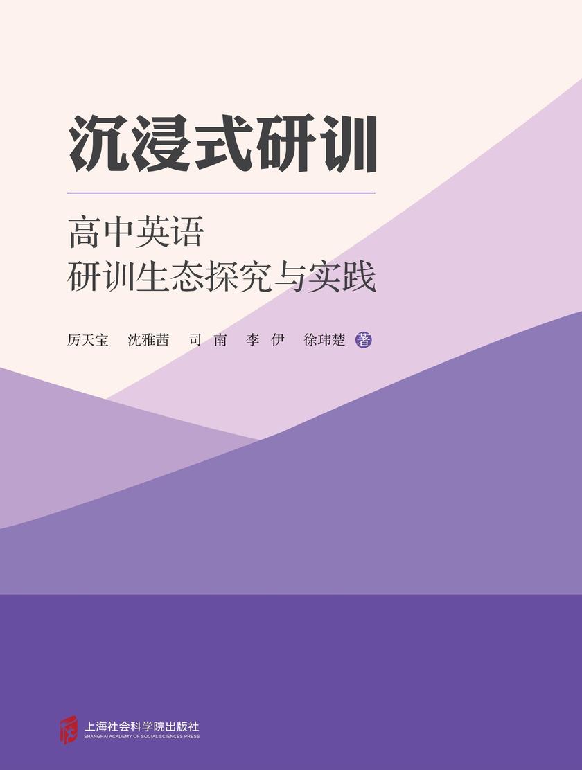 沉浸式研训——高中英语研训生态探究与实践