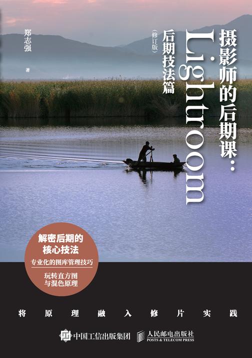 摄影师的后期课:Lightroom后期技法篇(修订版)