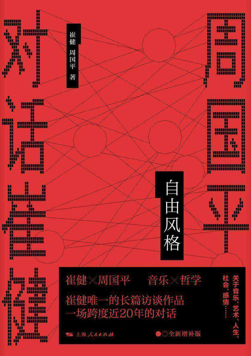 自由风格——周国平对话崔健