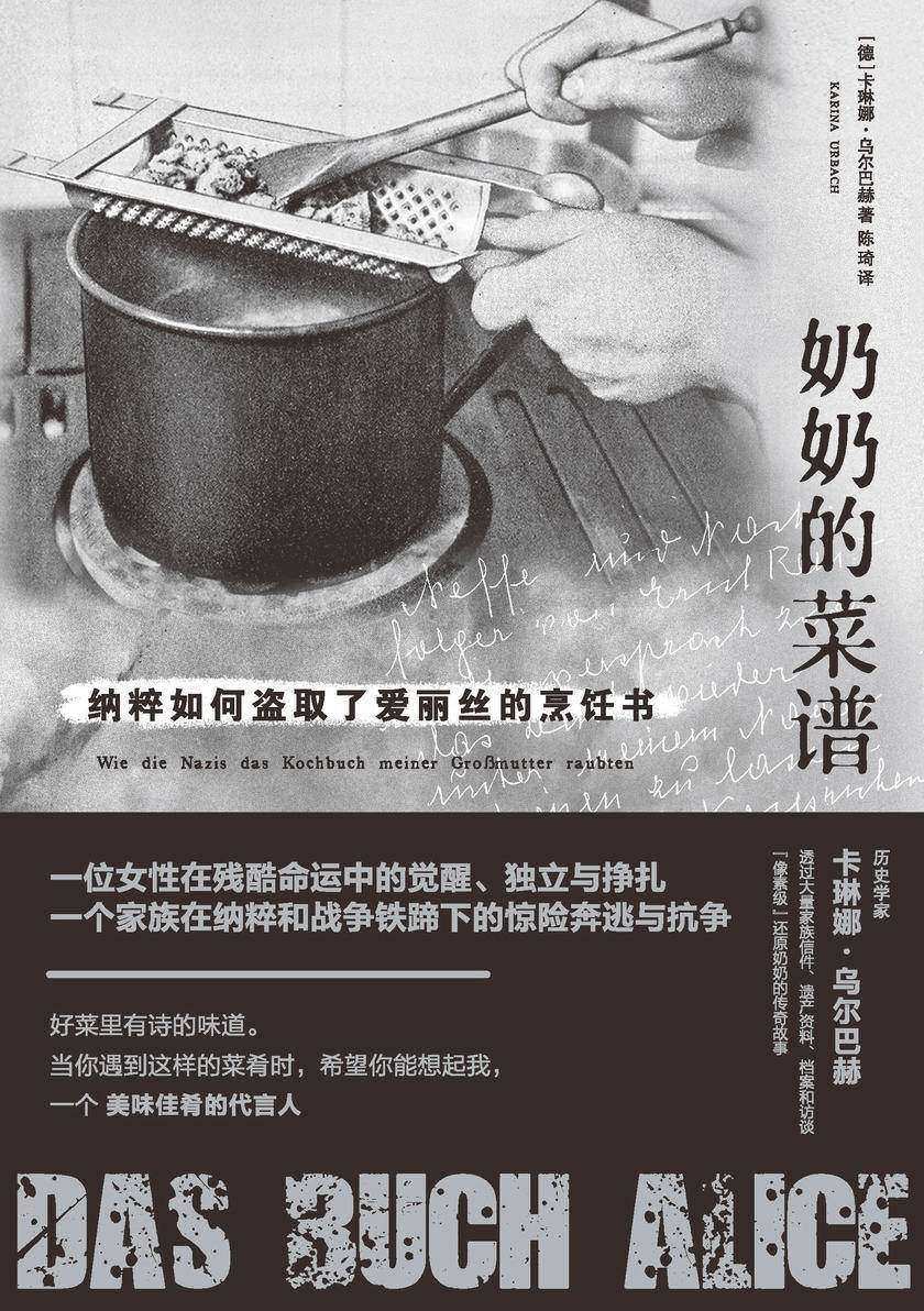 奶奶的菜谱:纳粹如何盗取了爱丽丝的烹饪书