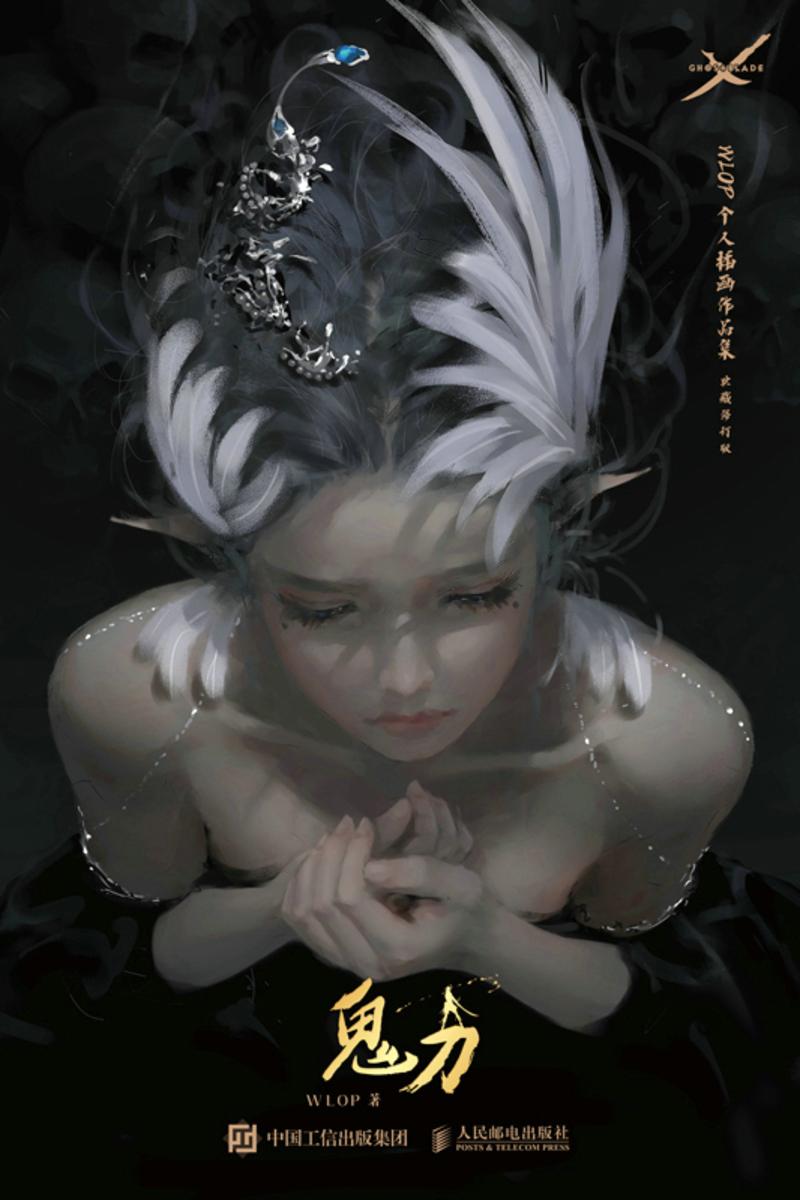 鬼刀 WLOP个人插画作品集 典藏修订版