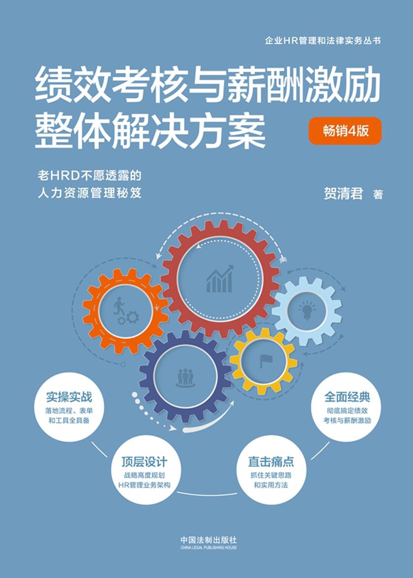 绩效考核与薪酬激励整体解决方案(畅销4版)