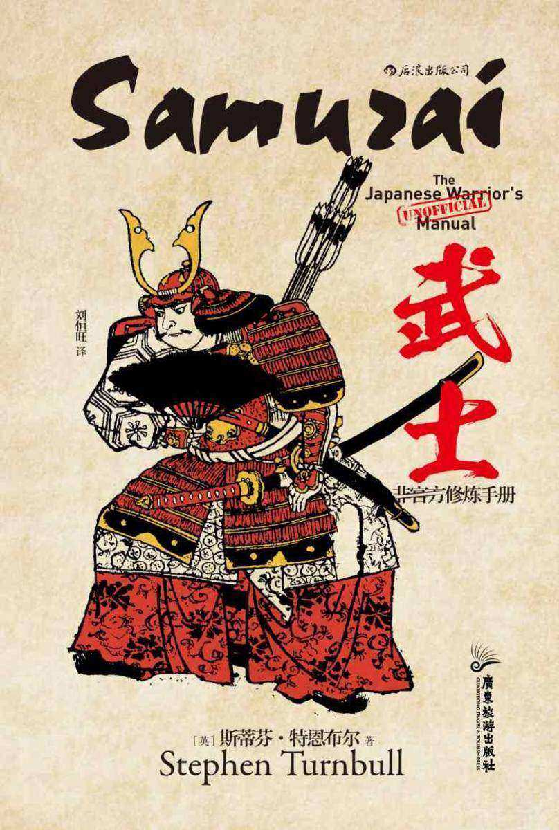 武士:非官方修炼手册