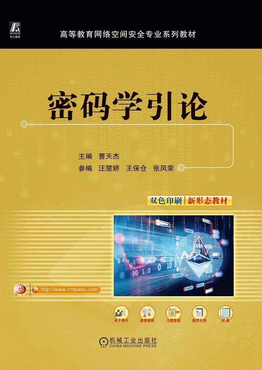 密码学引论