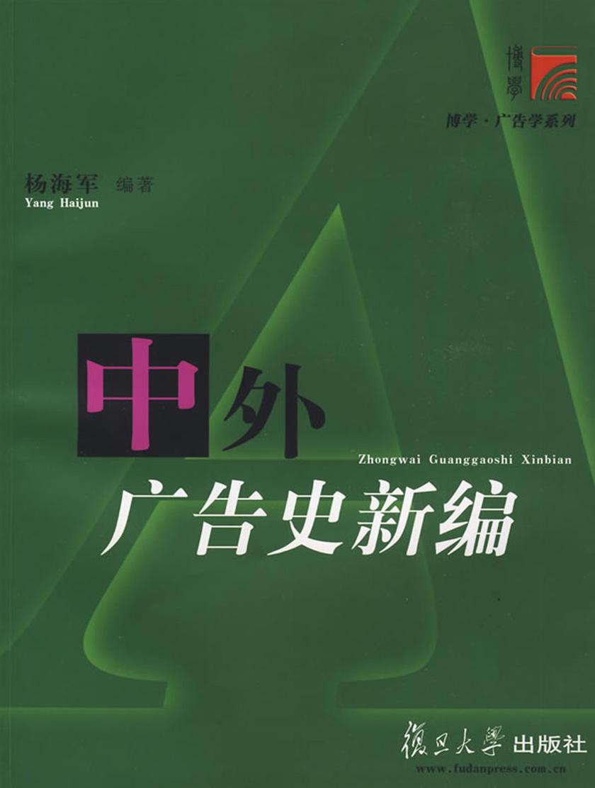 中外广告史新编
