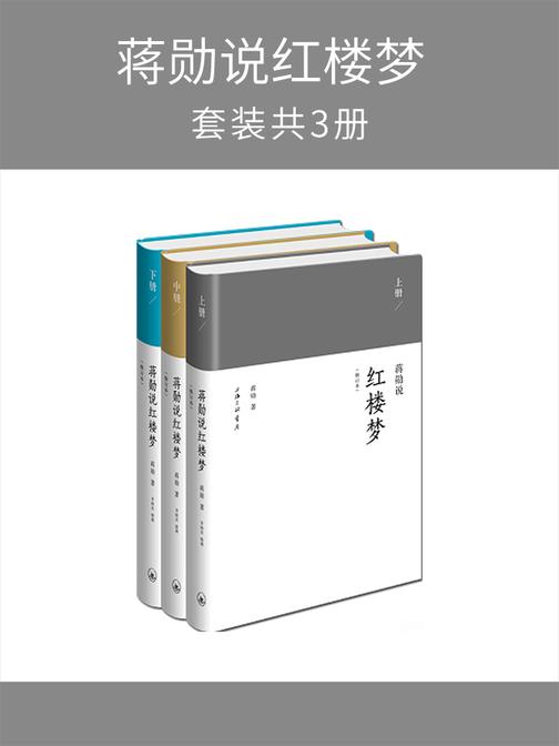 蒋勋说红楼梦(套装共3册)