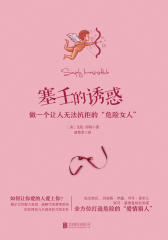 塞壬的诱惑：做一个让人无法抗拒的“危险女人”（揭秘梦露、香奈儿的致命诱惑力）