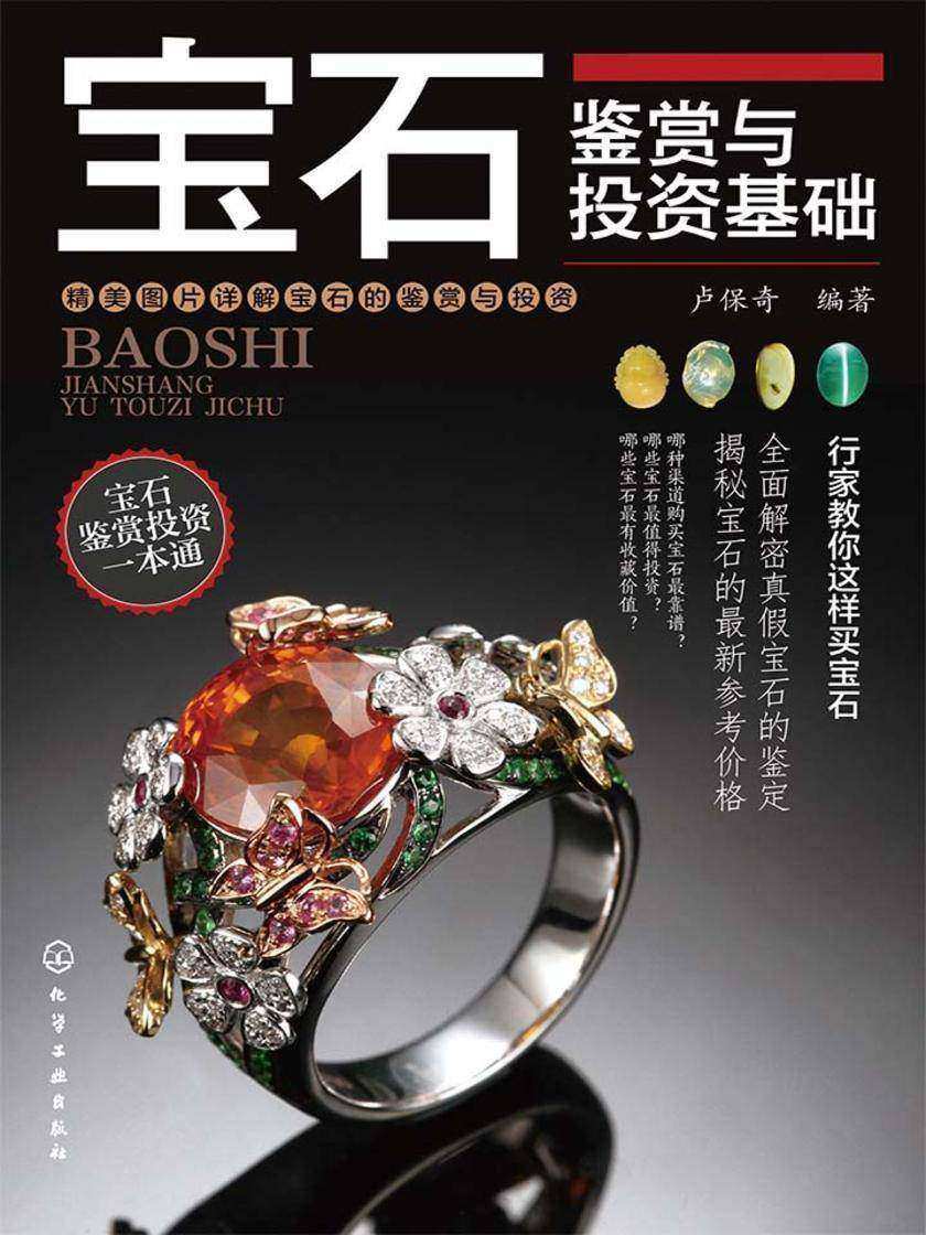 宝石鉴赏与投资基础