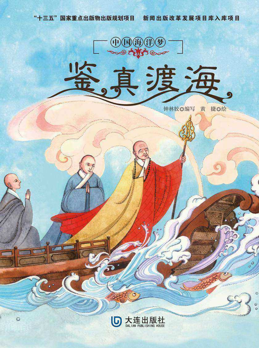 中国海洋梦:鉴真渡海