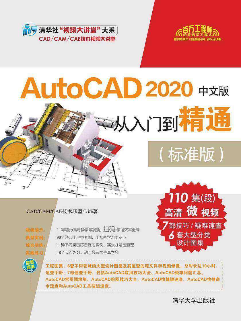 AutoCAD 2020中文版从入门到精通(标准版)