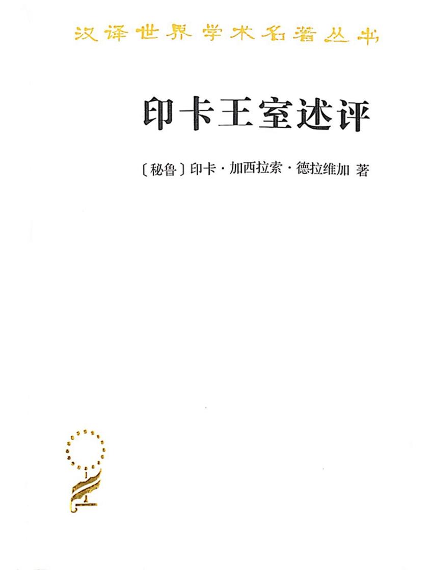 印卡王室述评