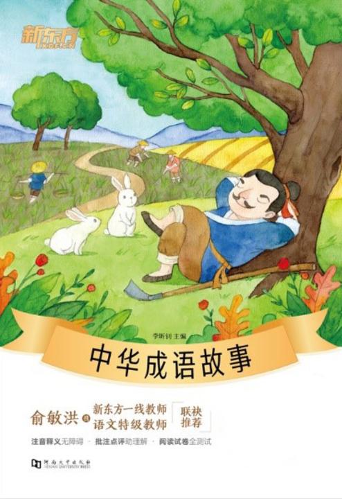 中华成语故事