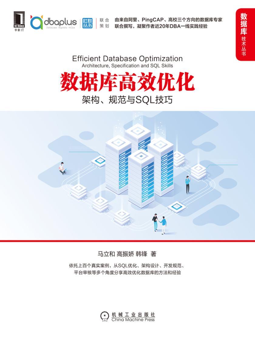 数据库*优化:架构、规范与SQL技巧