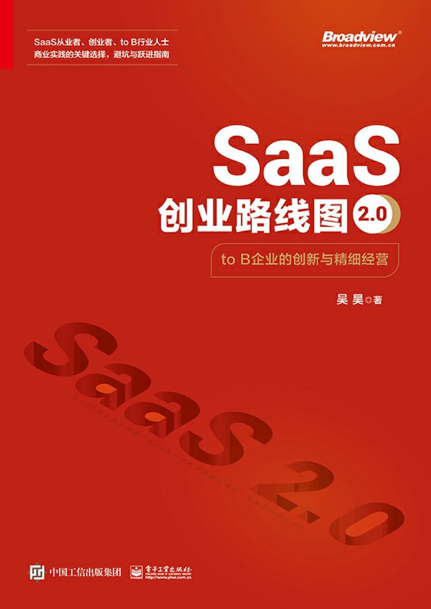 SaaS创业路线图2.0:to B企业的创新与精细经营