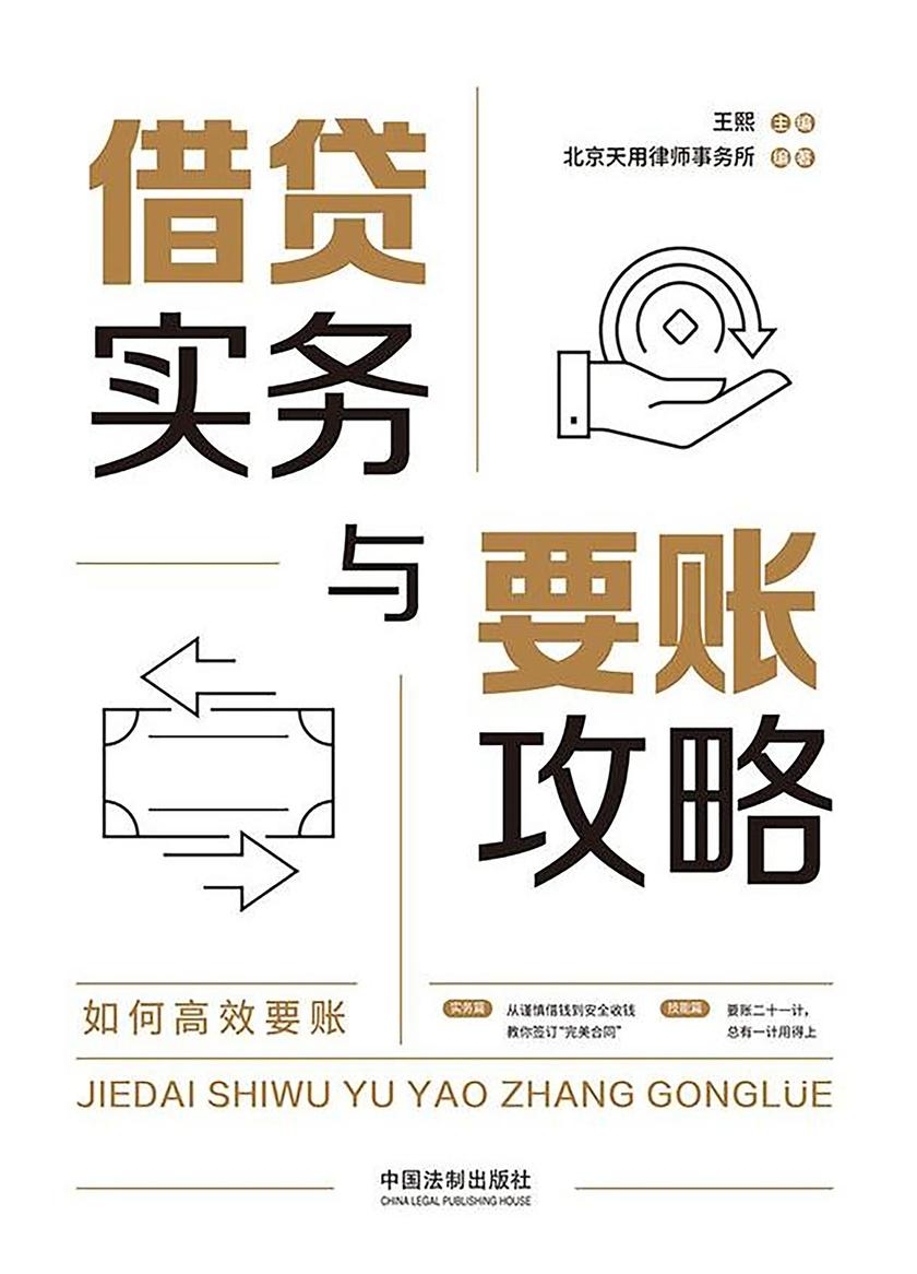 借贷实务与要账攻略