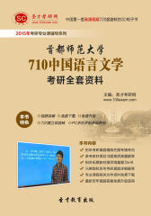 [3D电子书]圣才学习网·2015年首都师范大学710中国语言文学考研全套资料(仅适用PC阅读)