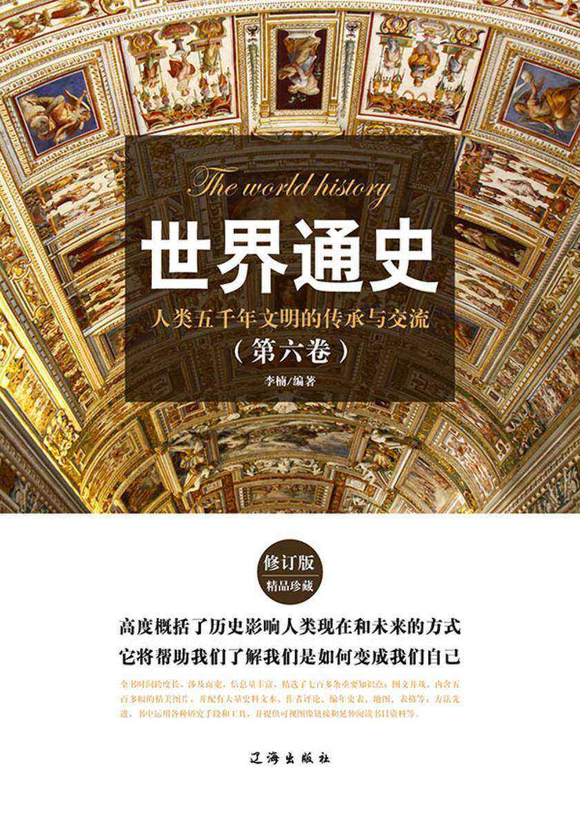 世界通史(第六卷)