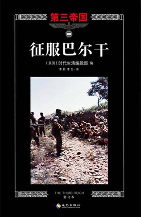 第三帝国系列：征服巴尔干8