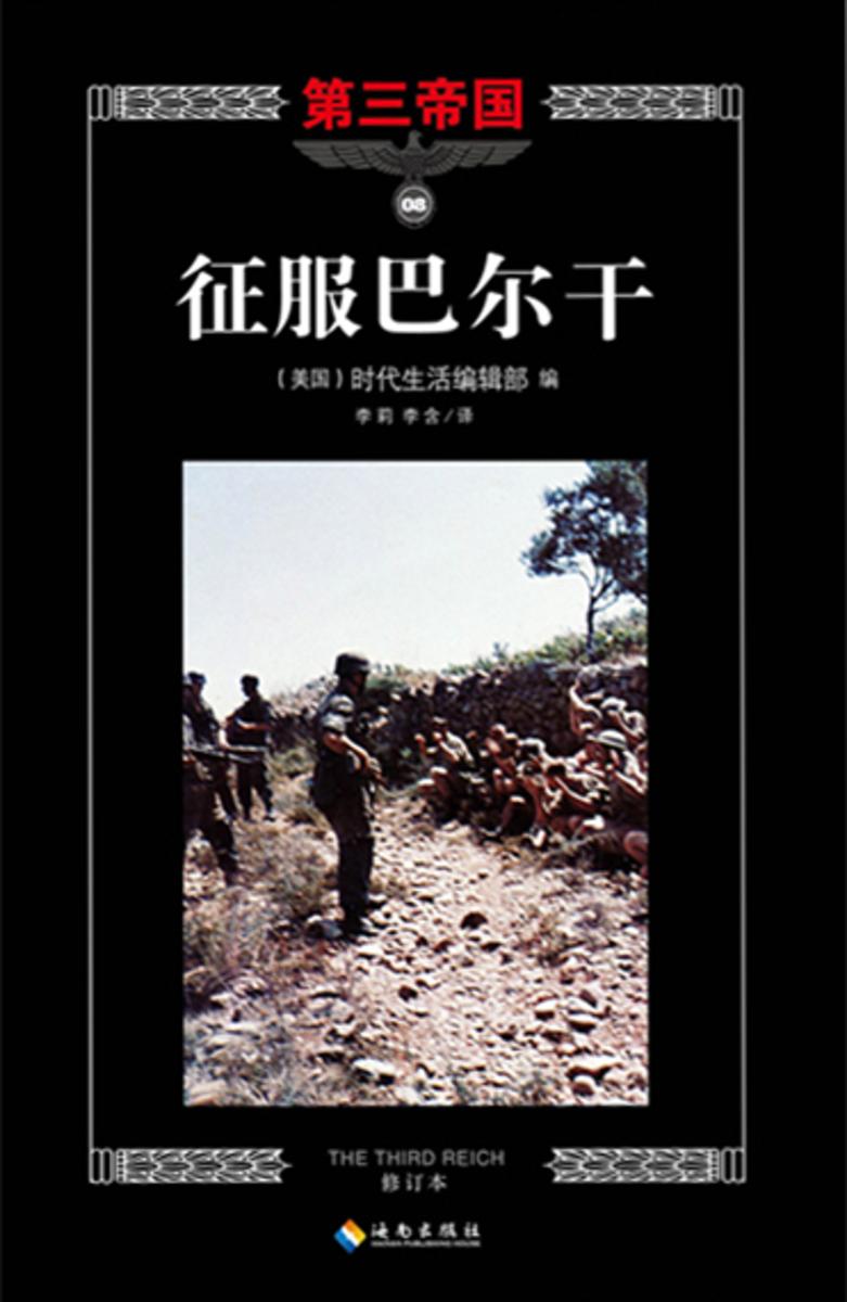 第三帝国系列:征服巴尔干8