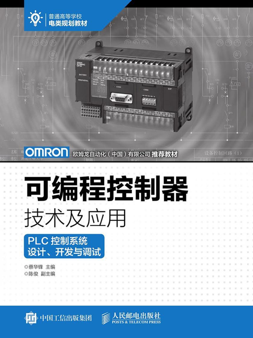 可编程控制器技术及应用——PLC控制系统设计、开发与调试