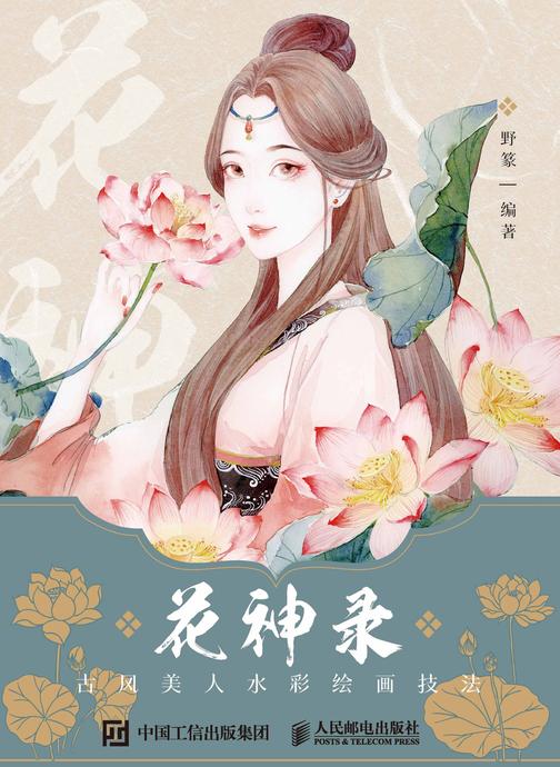 花神录 古风美人水彩绘画技法