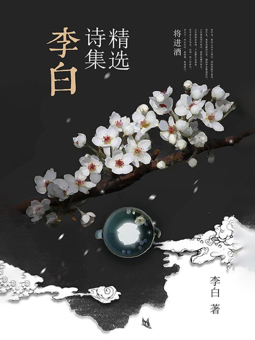 李白诗集精选