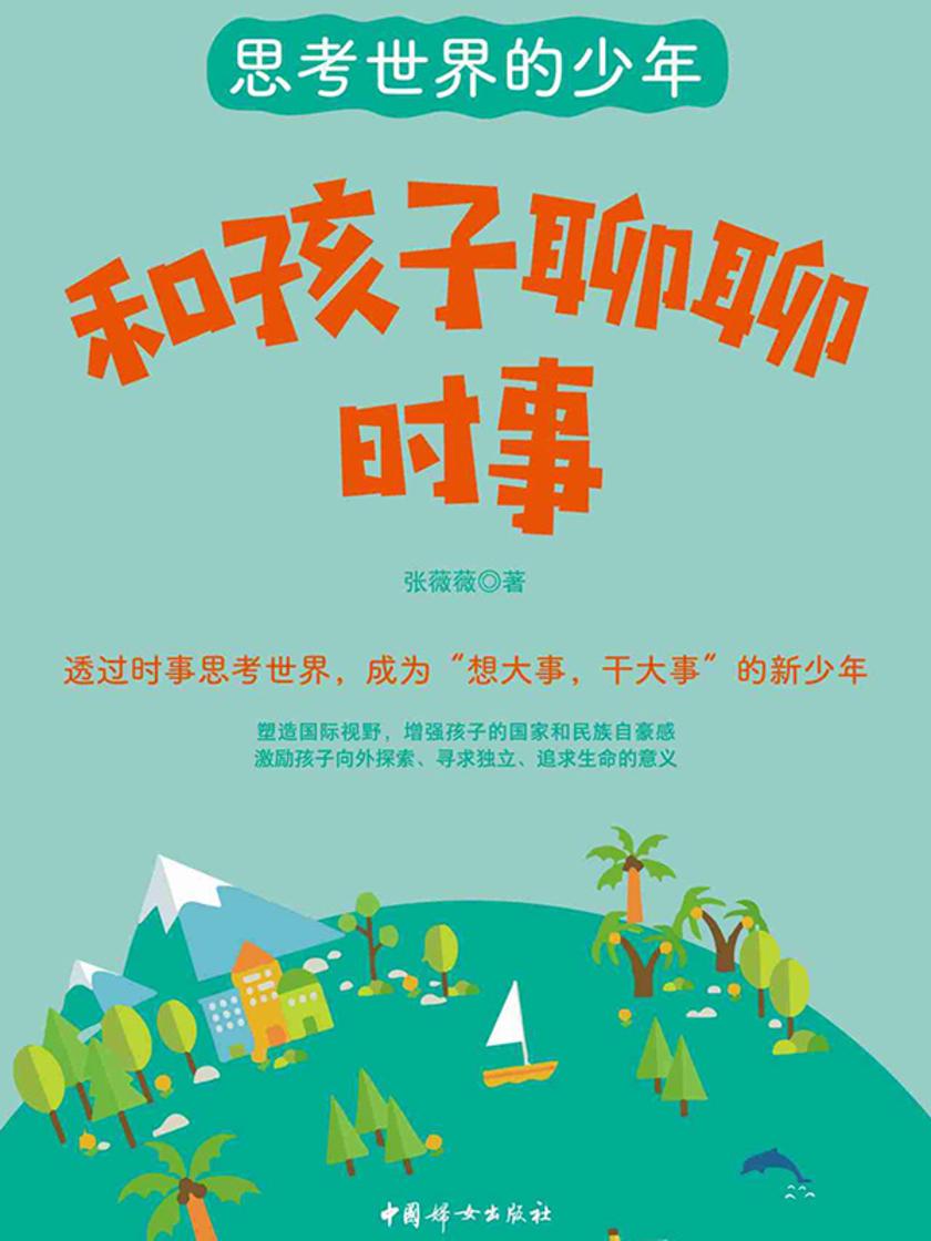 和孩子聊聊时事
