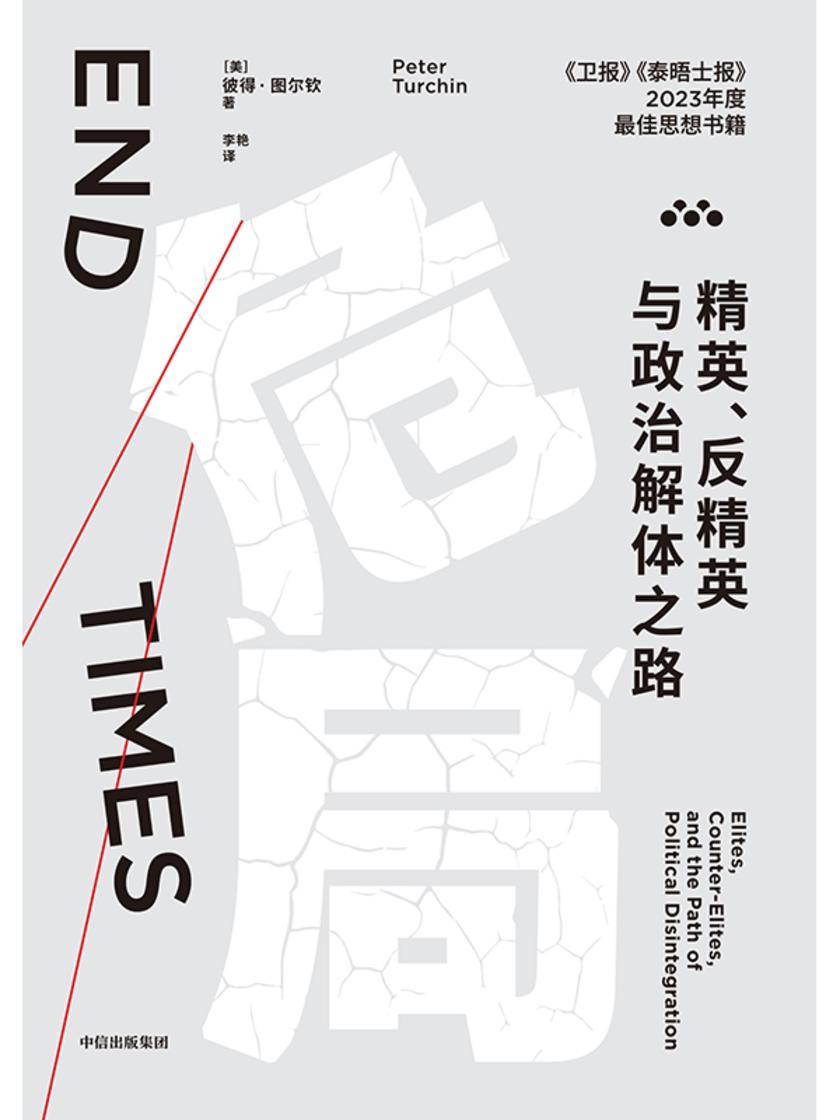 危局:精英、反精英与政治解体之路