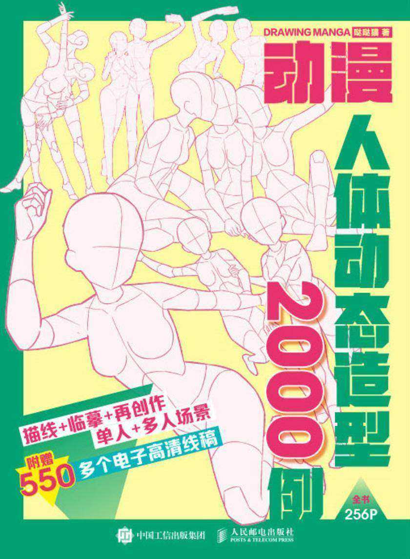 动漫人体动态造型2000例