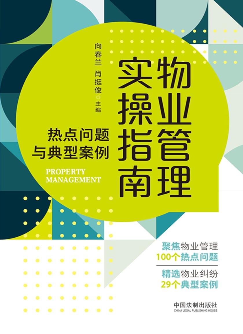物业管理实操指南:热点问题与典型案例