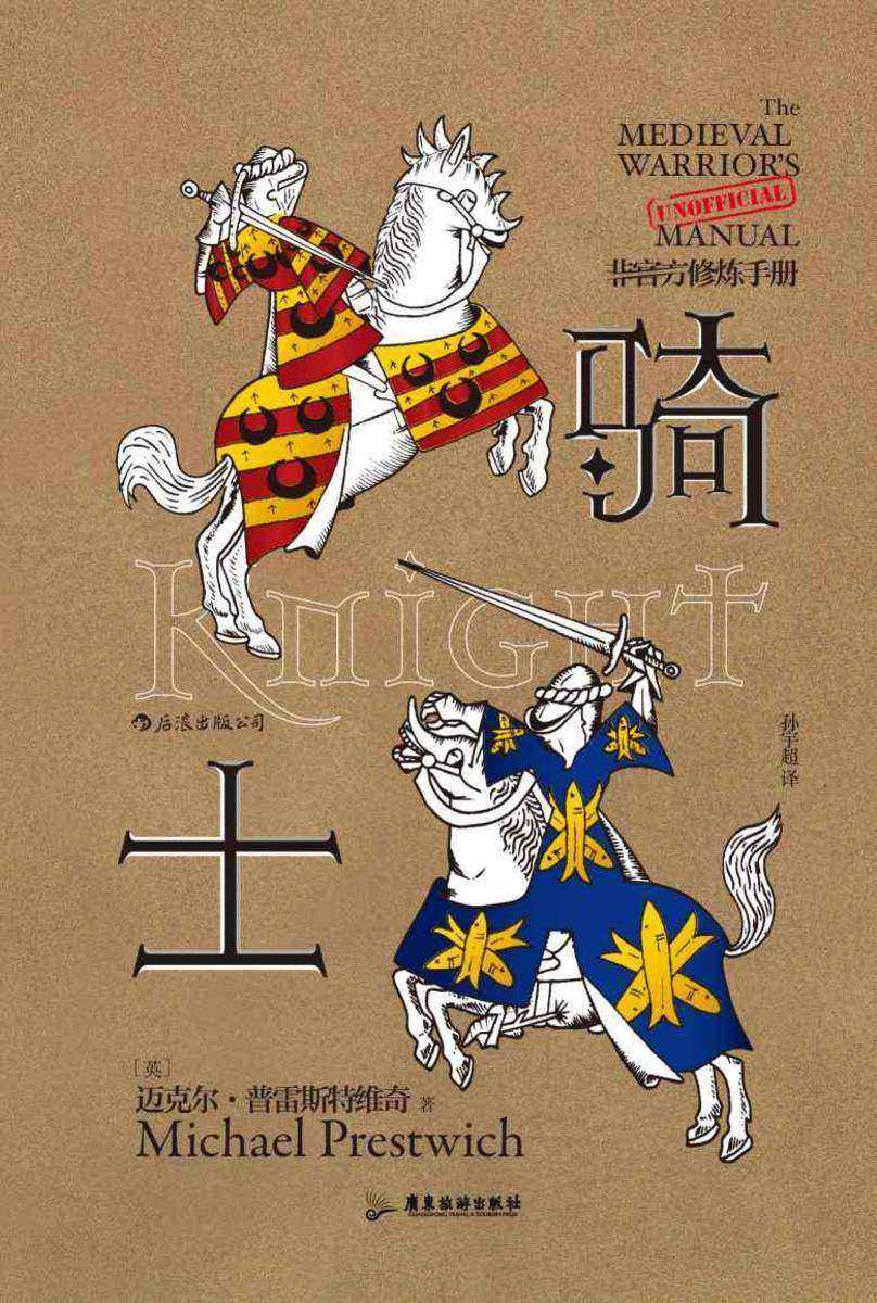 骑士:非官方修炼手册