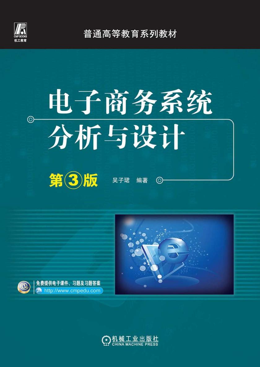 电子商务系统分析与设计 第3版