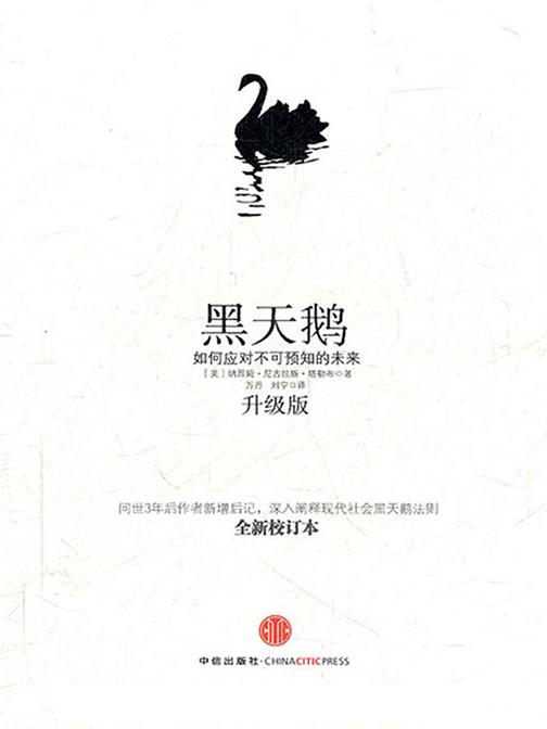 黑天鹅——如何应对不可预知的未来