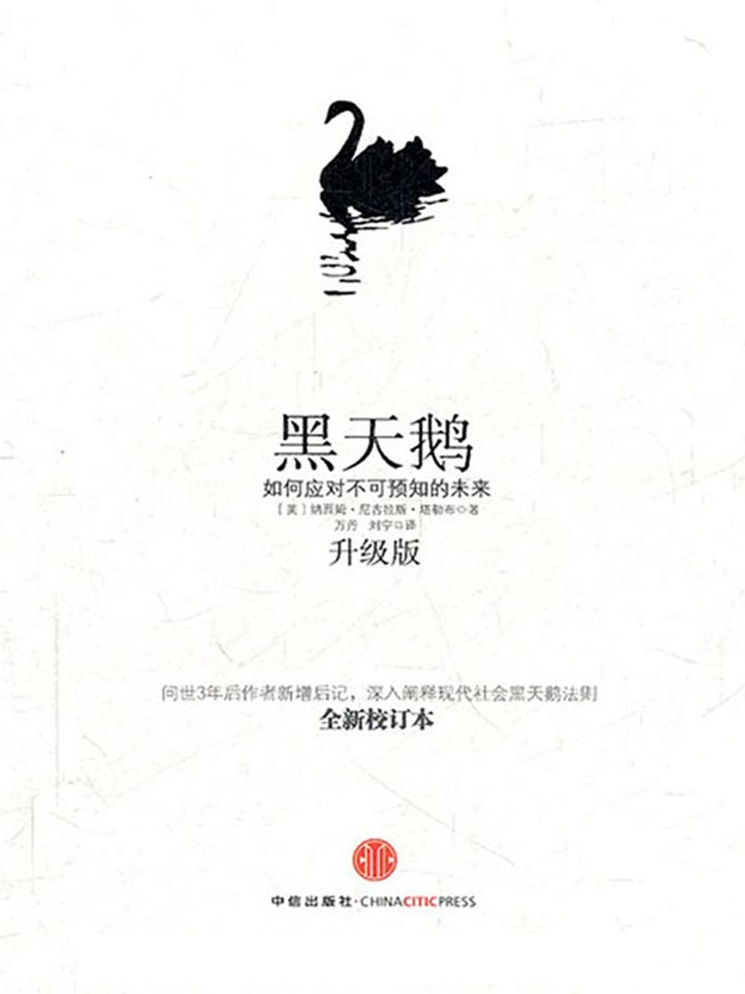 黑天鹅——如何应对不可预知的未来