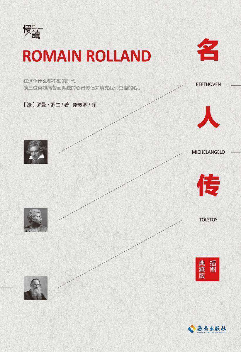 名人传(慢读系列,杨绛生前推荐的三位英雄的人物传记)