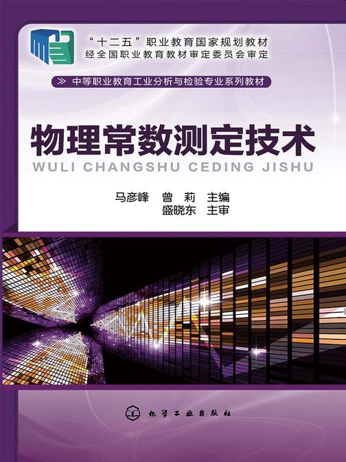物理常数测定技术
