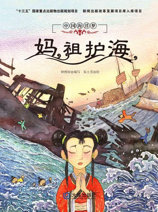 中国海洋梦：妈祖护海