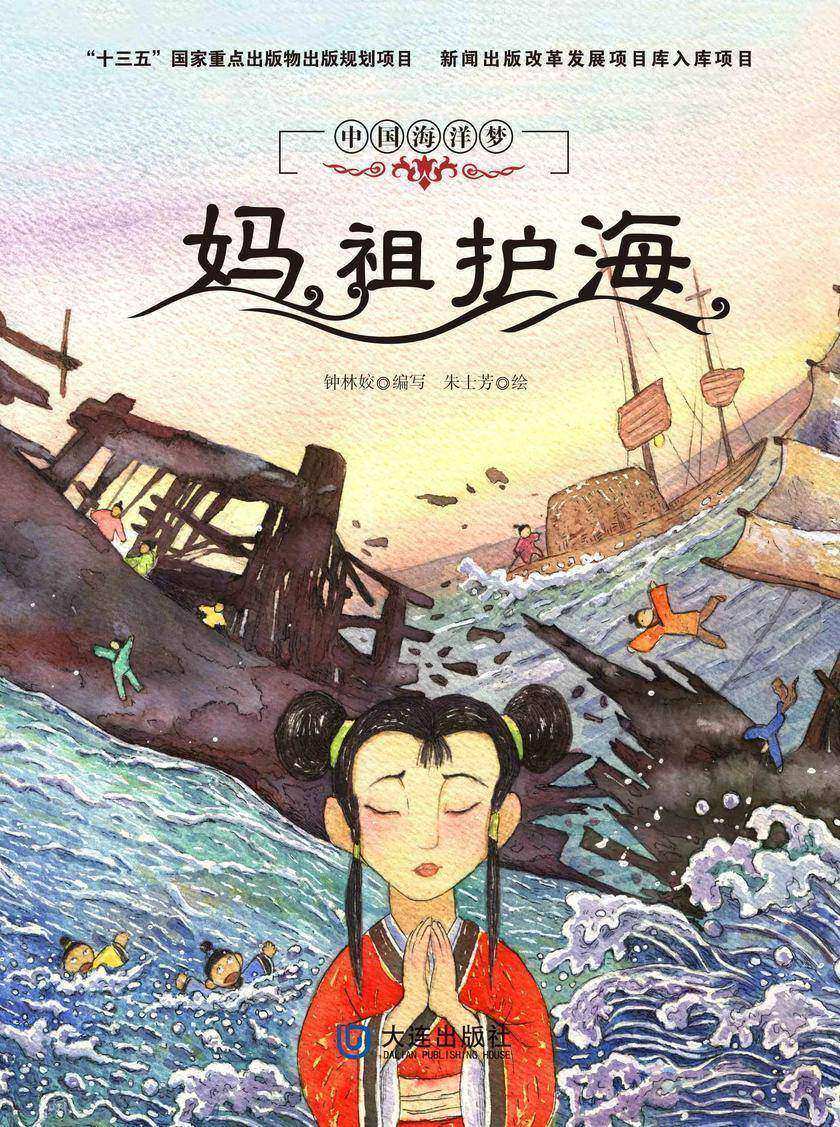 中国海洋梦:妈祖护海