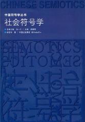 社会符号学