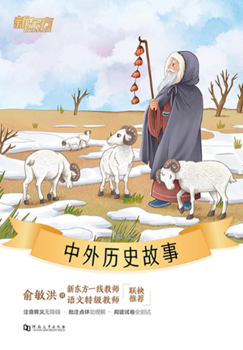 中外历史故事