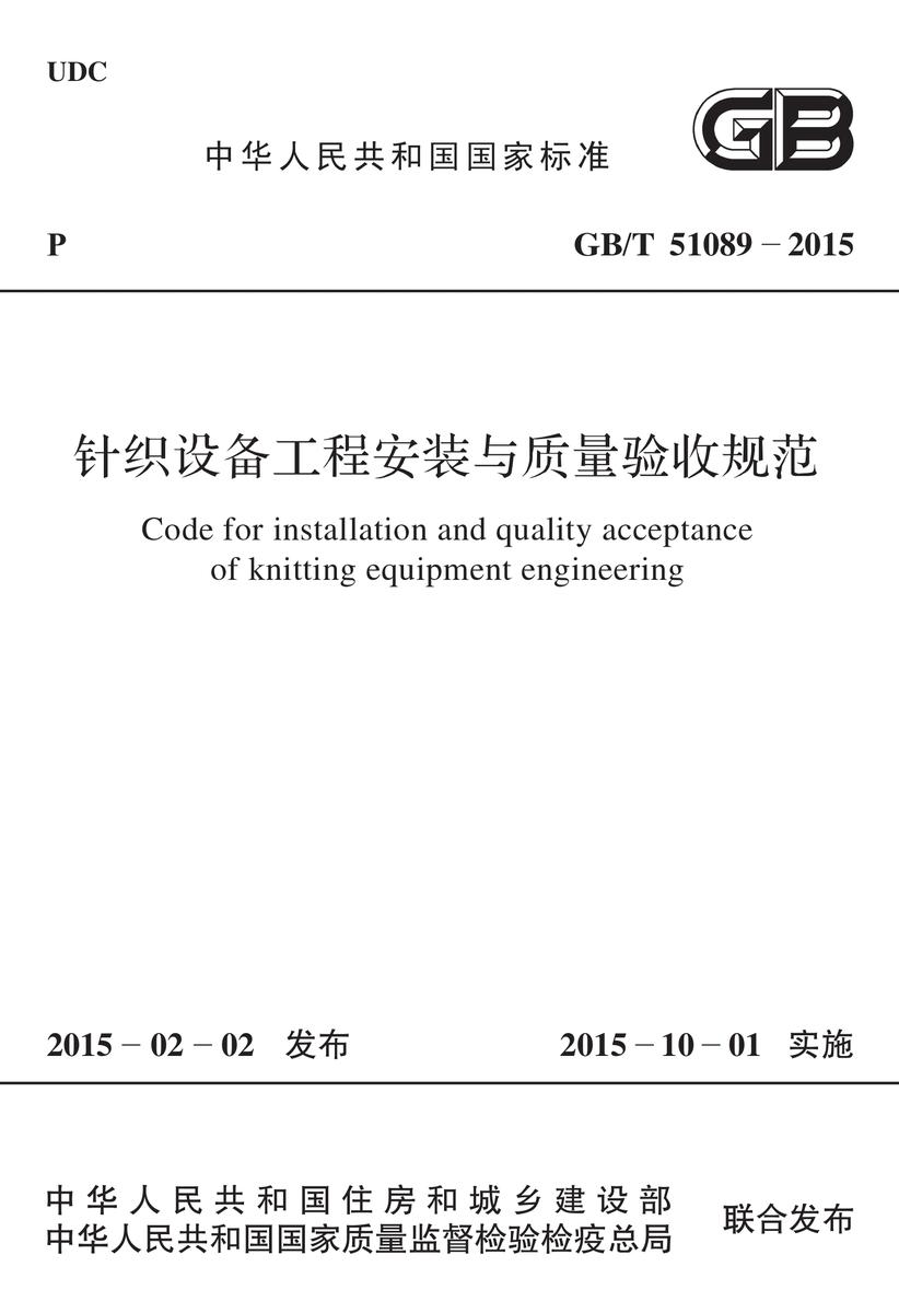GB/T 51089-2015 针织设备工程安装与质量验收规范