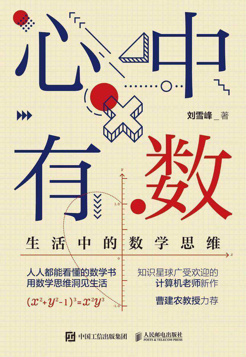 心中有数:生活中的数学思维